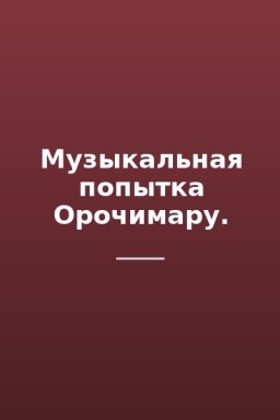 Музыкальная попытка Орочимару.