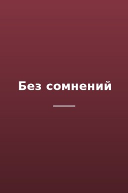 Без сомнений