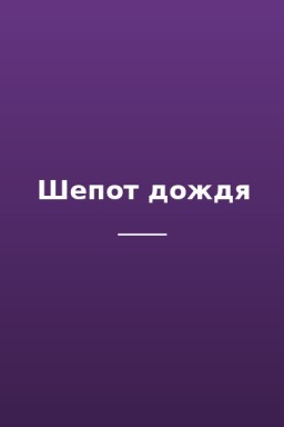 Шепот дождя