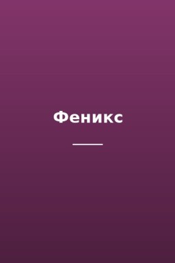 Феникс