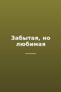 Забытая, но любимая