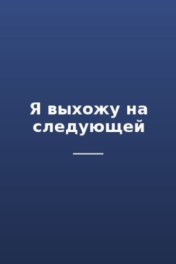 Я выхожу на следующей
