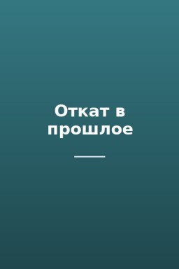 Откат в прошлое