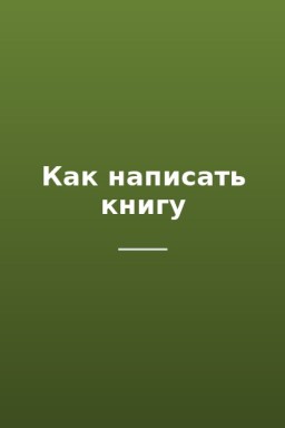 Как написать книгу
