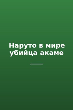 Наруто в мире убийца акаме