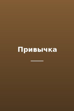 Привычка