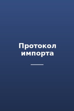 Протокол импорта