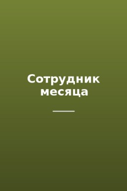 Сотрудник месяца