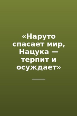 «Наруто спасает мир, Нацука — терпит и осуждает»