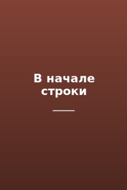 В начале строки