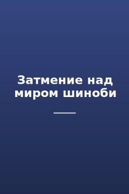Затмение над миром шиноби