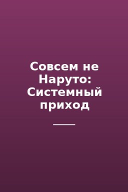 Совсем не Наруто: Системный приход