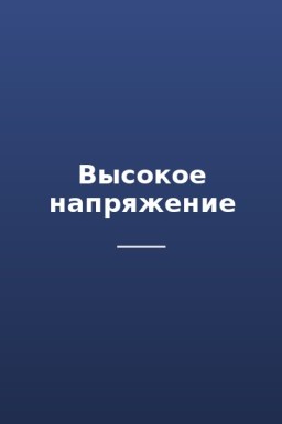 Высокое напряжение