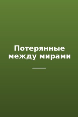 Потерянные между мирами