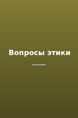 Вопросы этики