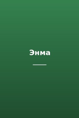 Энма