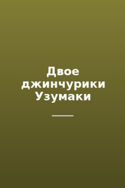 Двое джинчурики Узумаки