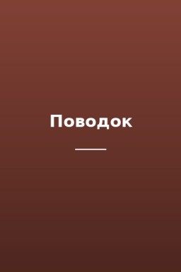 Поводок
