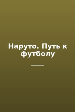 Наруто. Путь к футболу