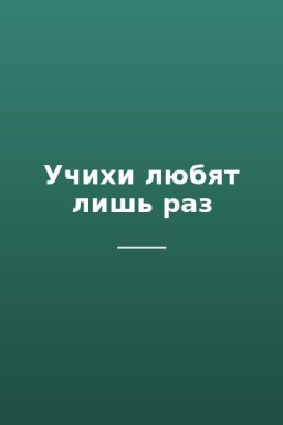Учихи любят лишь раз