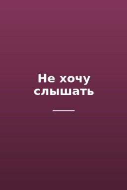 Не хочу слышать