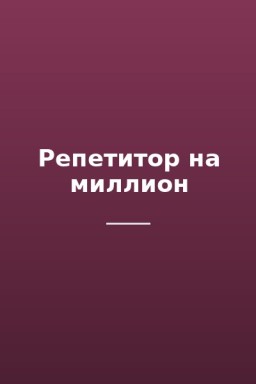 Репетитор на миллион