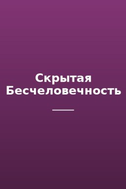 Скрытая Бесчеловечность