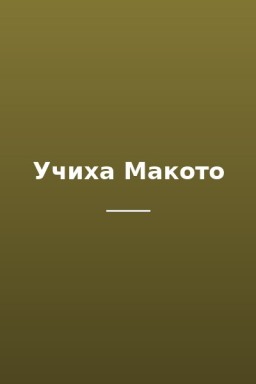 Учиха Макото