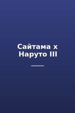 Сайтама x Наруто III