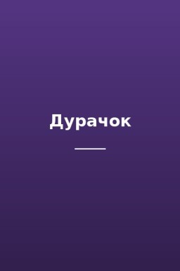 Дурачок