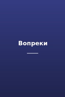 Вопреки