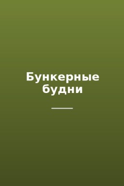 Бункерные будни