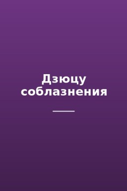 Дзюцу соблазнения