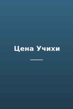 Цена Учихи