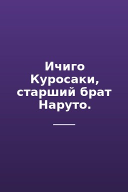 Ичиго Куросаки, старший брат Наруто.