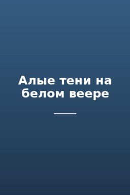 Алые тени на белом веере