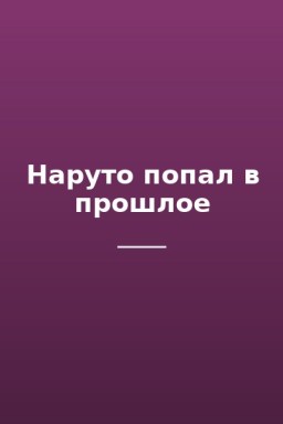 Наруто попал в прошлое