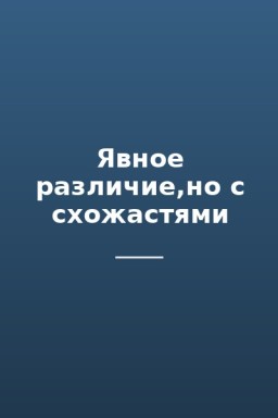 Явное различие,но с схожастями