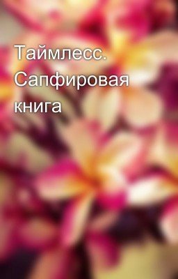 Таймлесс. Сапфировая книга