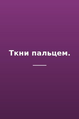 Ткни пальцем.