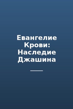 Евангелие Крови: Наследие Джашина
