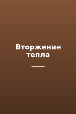 Вторжение тепла
