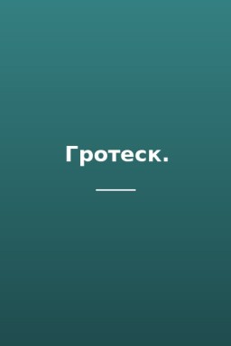 Гротеск.