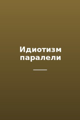 Идиотизм паралели