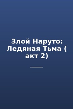 Злой Наруто: Ледяная Тьма ( акт 2)