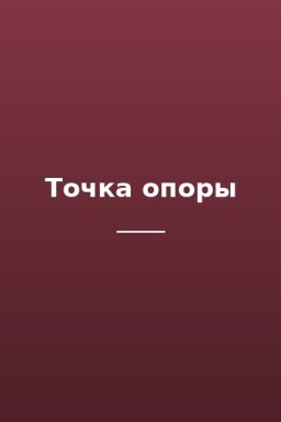 Точка опоры