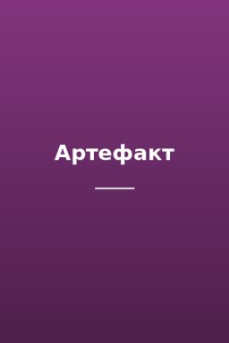 Артефакт