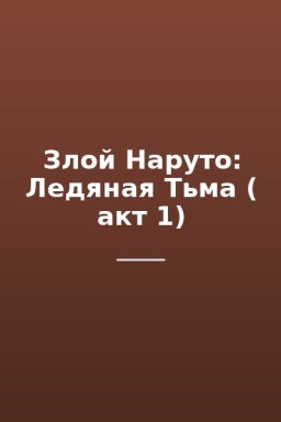 Злой Наруто: Ледяная Тьма ( акт 1)