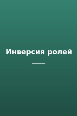 Инверсия ролей