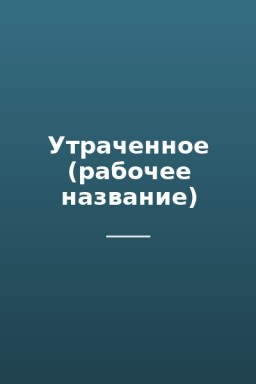Утраченное (рабочее название)